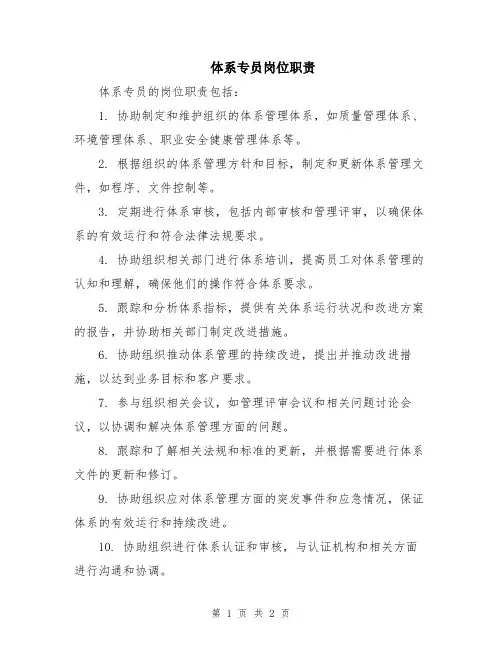 体系专员岗位职责