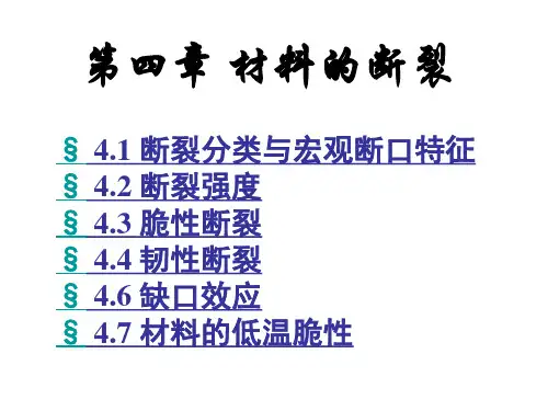 04 材料的断裂