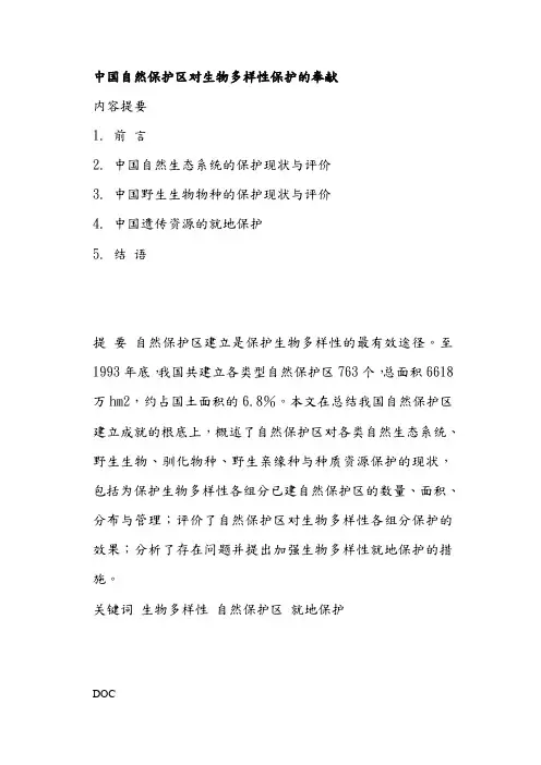 中国自然保护区对生物多样性保护的贡献(doc16)