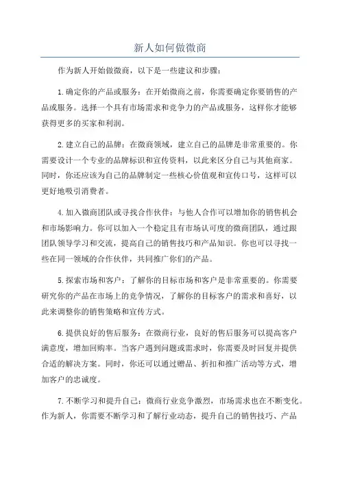 新人如何做微商