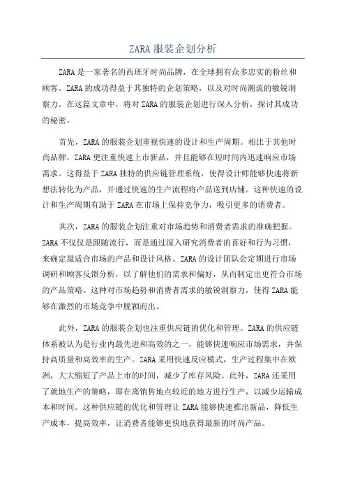 ZARA服装企划分析