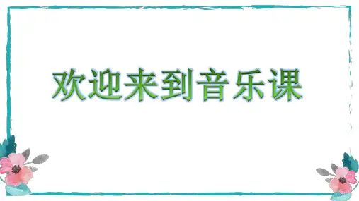 人音版音乐三年级上册第8单元第3课时《桔梗谣》课件(共22张)