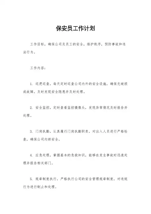 保安员工作计划