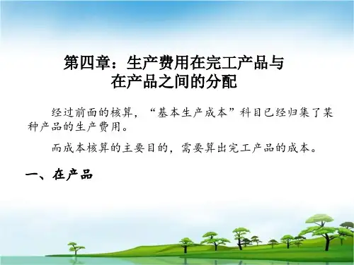 成本会计课程——第四章(完工产品与在产品)
