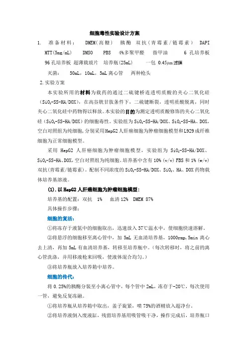 细胞毒性实验方案