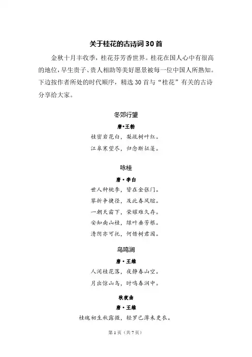 关于桂花的古诗词30首