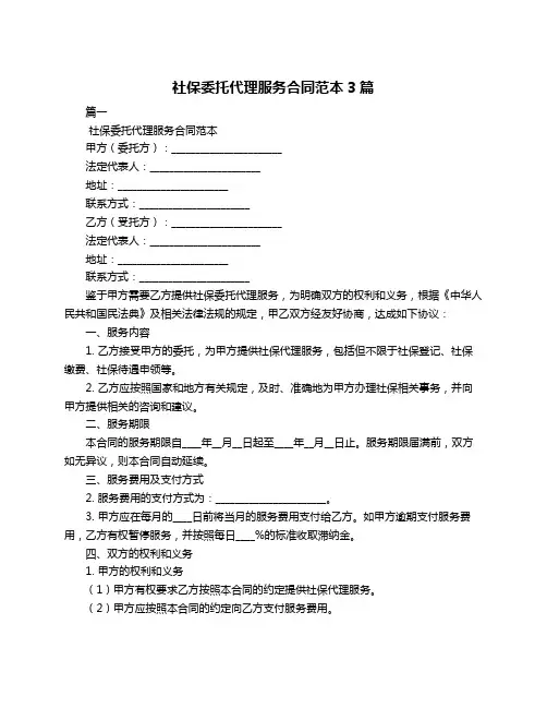 社保委托代理服务合同范本3篇