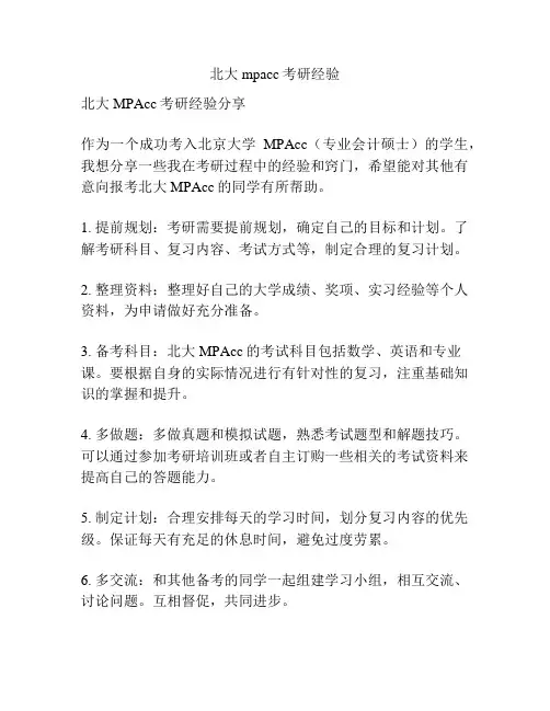 北大mpacc考研经验