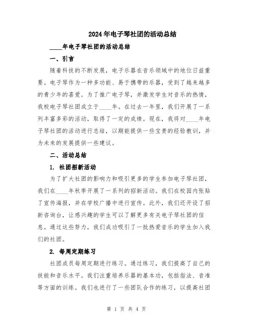 2024年电子琴社团的活动总结