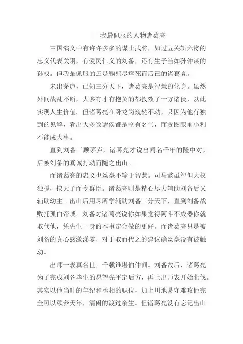 在三国演义中我最佩服的人物诸葛亮作文