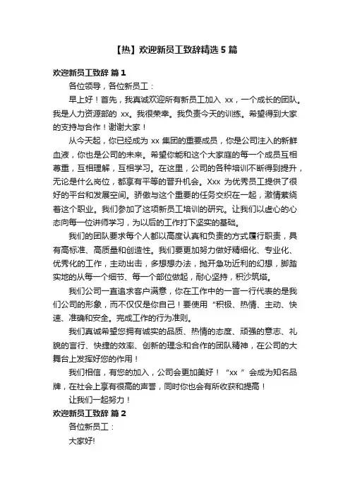 【热】欢迎新员工致辞精选5篇