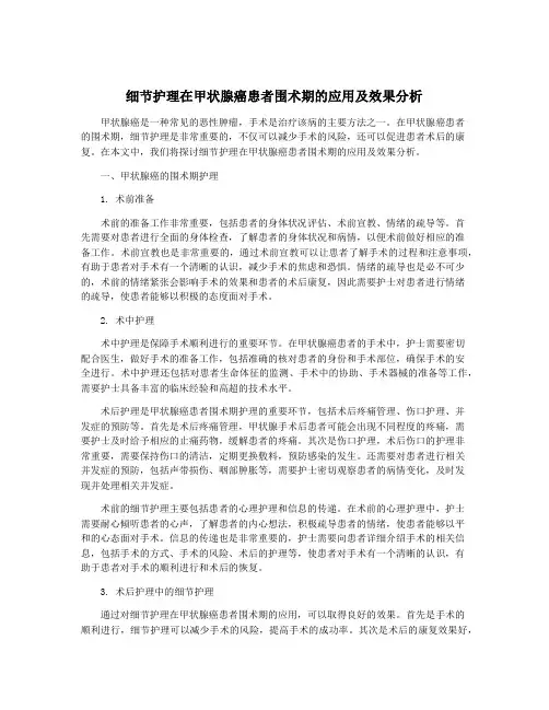 细节护理在甲状腺癌患者围术期的应用及效果分析