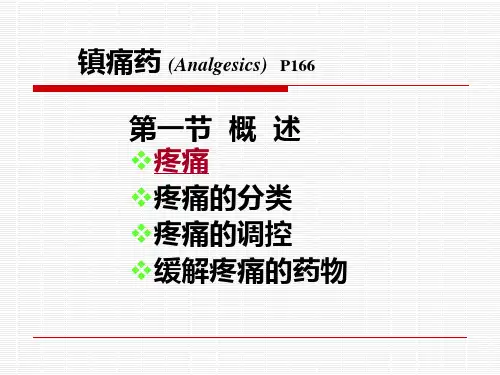 镇痛药---精品医学课件