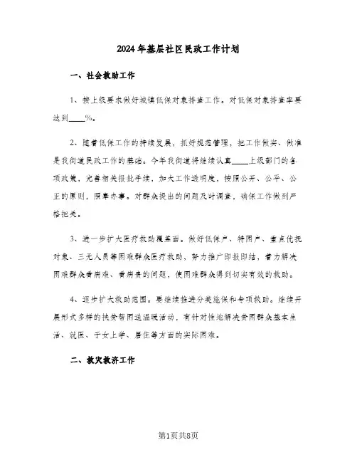 2024年基层社区民政工作计划（3篇）