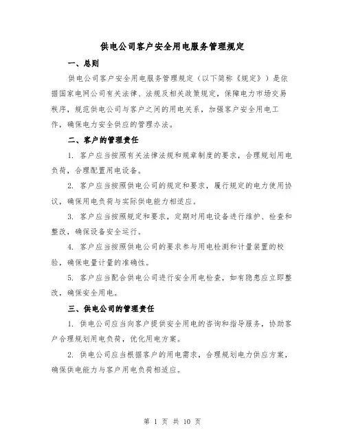 供电公司客户安全用电服务管理规定（四篇）