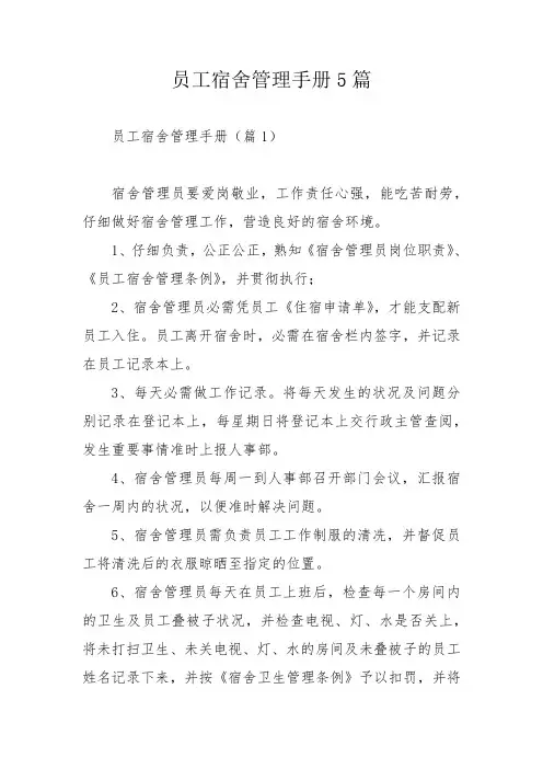员工宿舍管理手册5篇