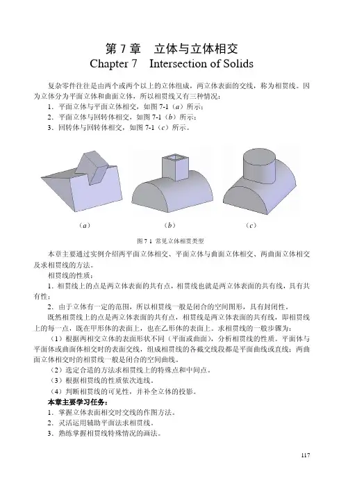 立体与立体相交