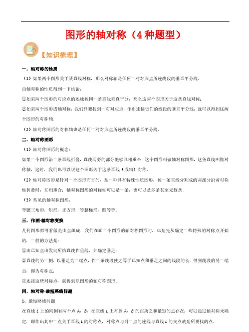 图形的轴对称(4种题型)-2023年新八年级数学核心知识点与常见题型(浙教版)(解析版)