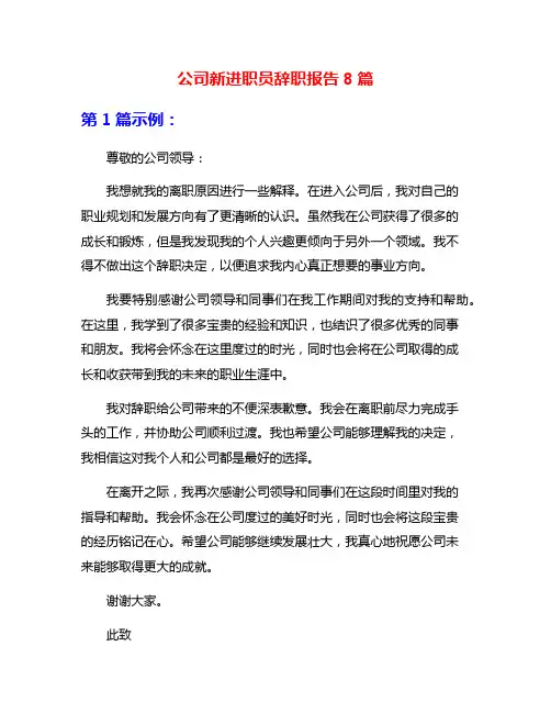 公司新进职员辞职报告8篇