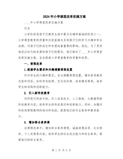 2024年小学课堂改革实施方案