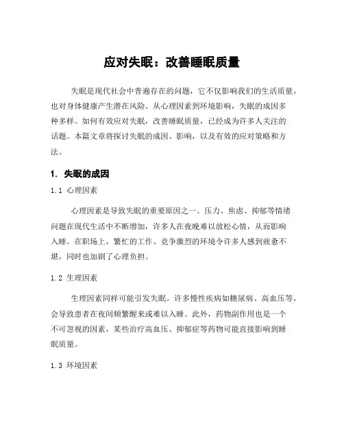 应对失眠：改善睡眠质量