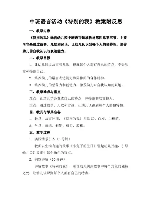 中班语言活动《特别的我》教案附反思
