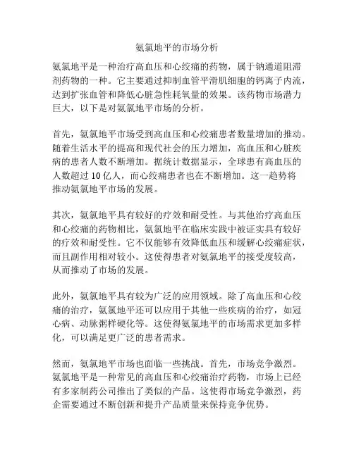 氨氯地平的市场分析