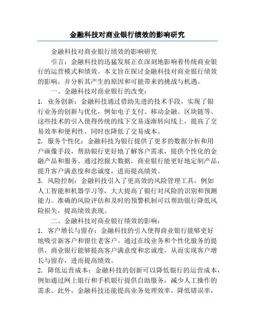 金融科技对商业银行绩效的影响研究