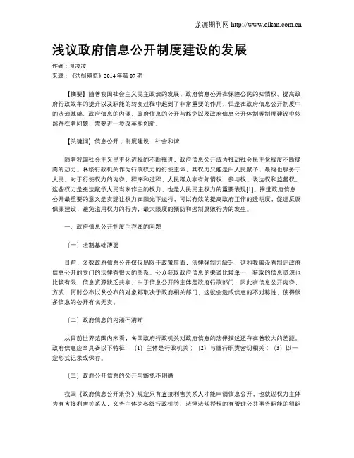 浅议政府信息公开制度建设的发展
