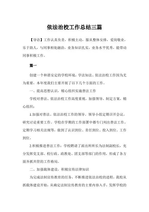 依法治校工作总结三篇(完美版)