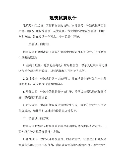 建筑抗震设计