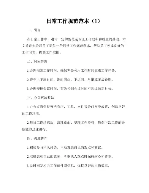 日常工作规范范本(1)