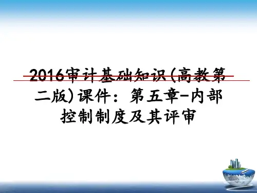 最新审计基础知识(高教第二版)课件：第五章-内部控制制度及其评审教学讲义ppt