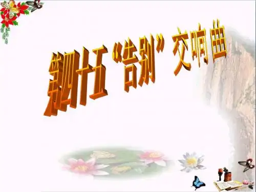 四年级音乐上册第3课第四十五(“告别”)交响曲PPT课件湘艺版
