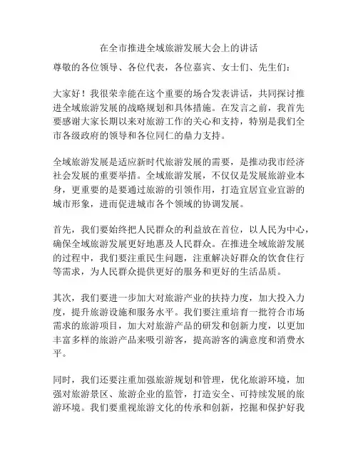 在全市推进全域旅游发展大会上的讲话