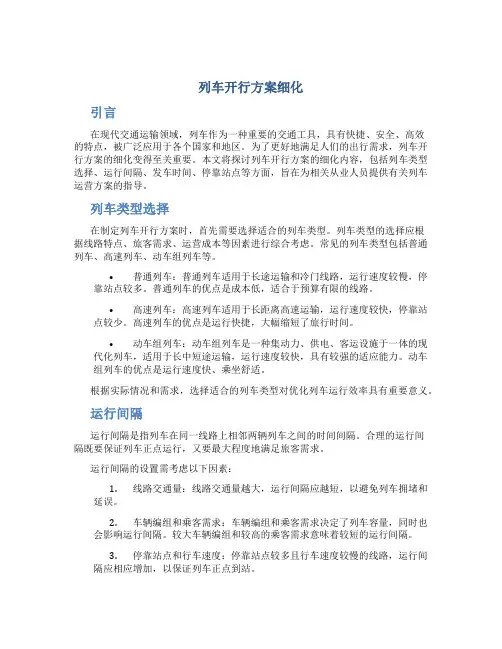列车开行方案细化