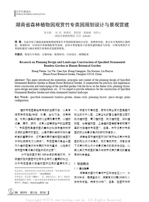 湖南省森林植物园观赏竹专类园规划设计与景观营建
