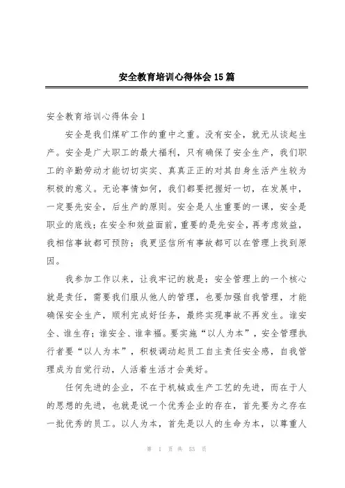 安全教育培训心得体会15篇