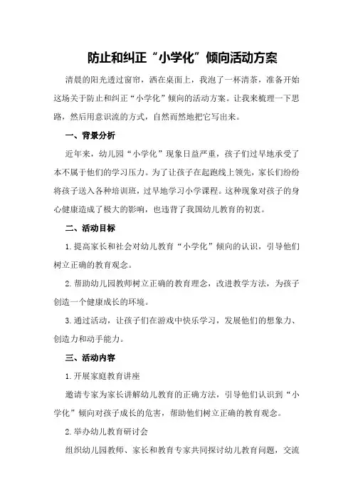 防止和纠正“小学化”倾向活动方案
