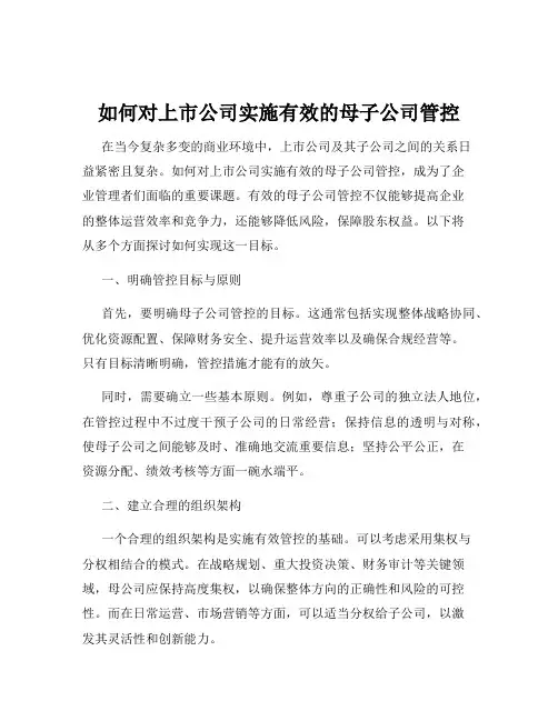 如何对上市公司实施有效的母子公司管控