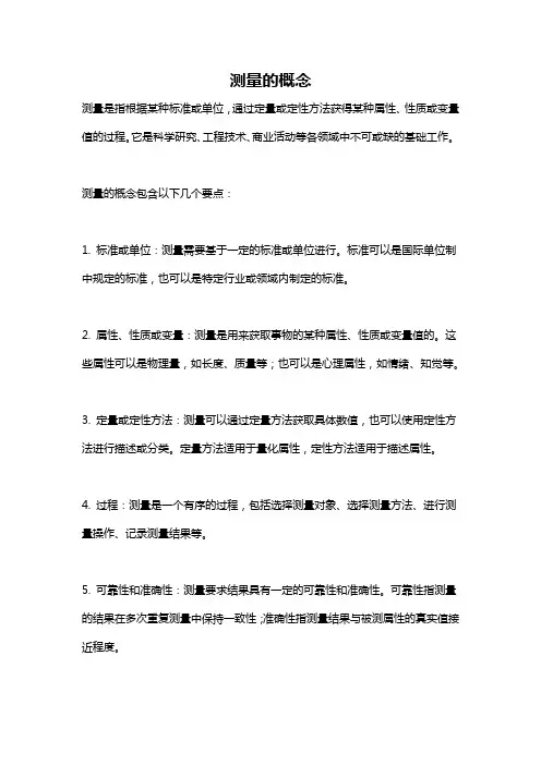 测量的概念