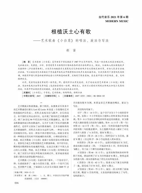 根植沃土心有歌——艺术歌曲《小白菜》的唱法、旋法与写法