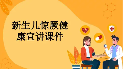 新生儿惊厥健康宣讲课件