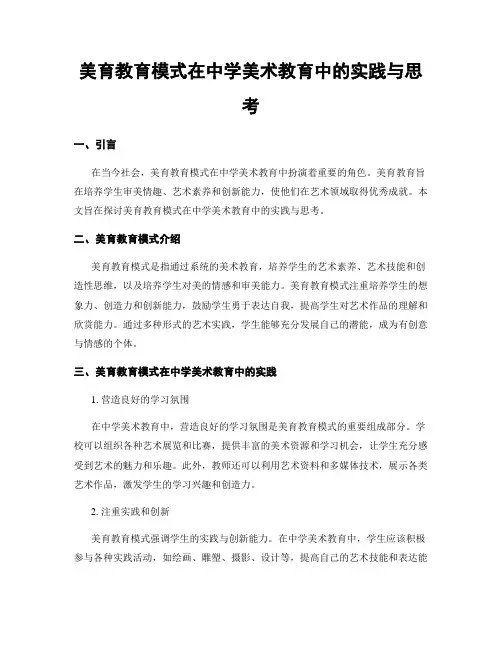 美育教育模式在中学美术教育中的实践与思考