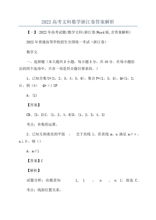 2022高考文科数学浙江卷答案解析