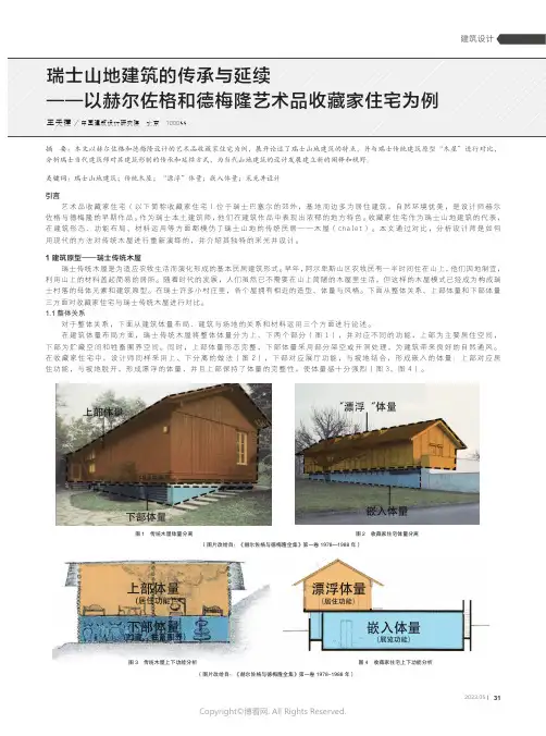 瑞土山地建筑的传承与延续一一以赫尔佐格和德梅隆艺术品收藏家住宅为例