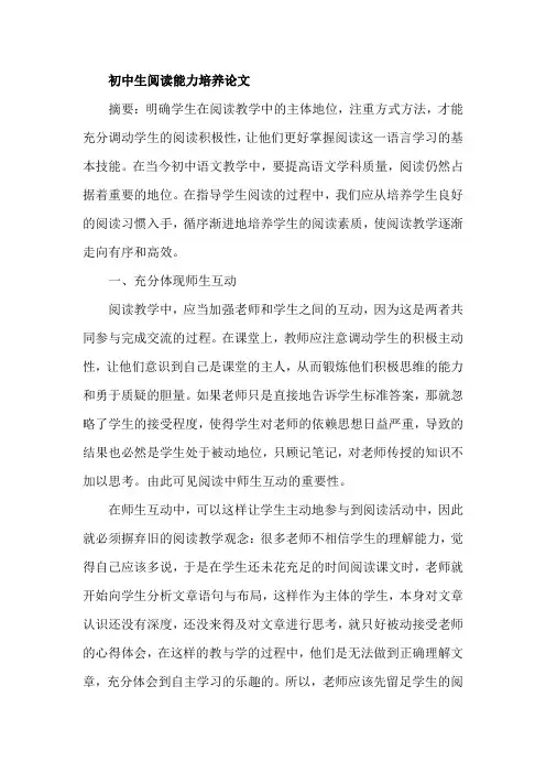 初中生阅读能力培养论文