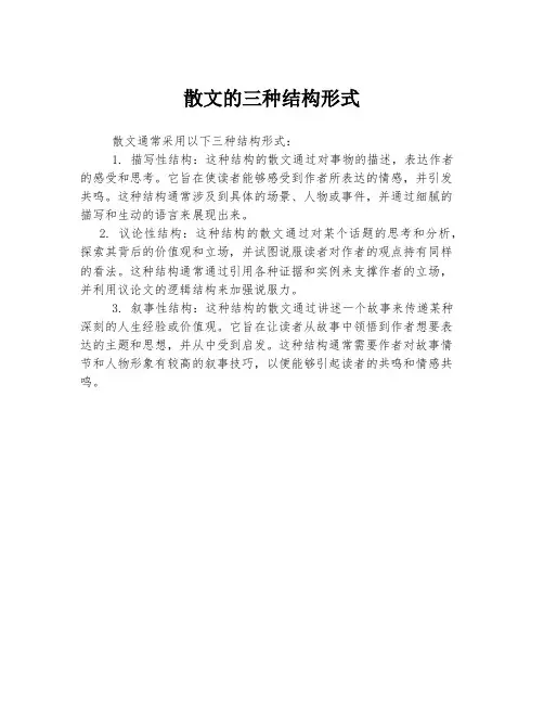 散文的三种结构形式