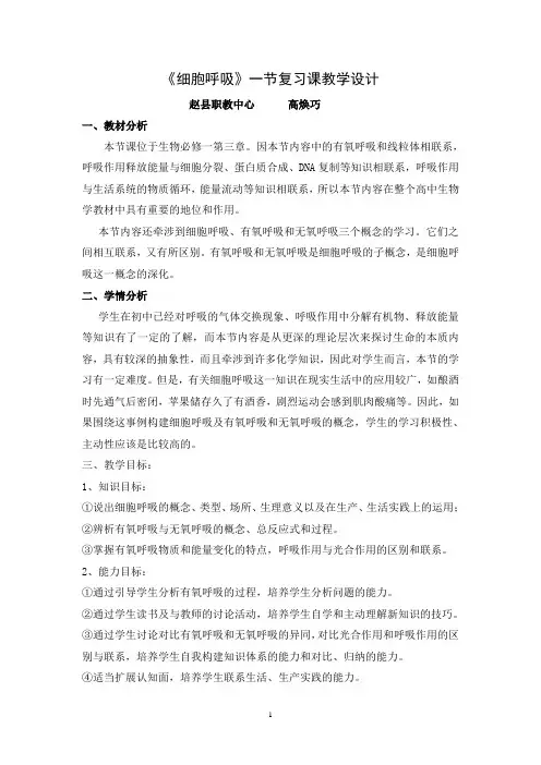 细胞呼吸教学设计