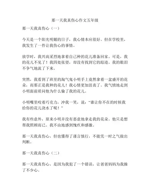 那一天我真伤心作文五年级